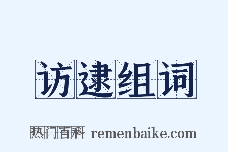 访逮组词是什么意思的图片